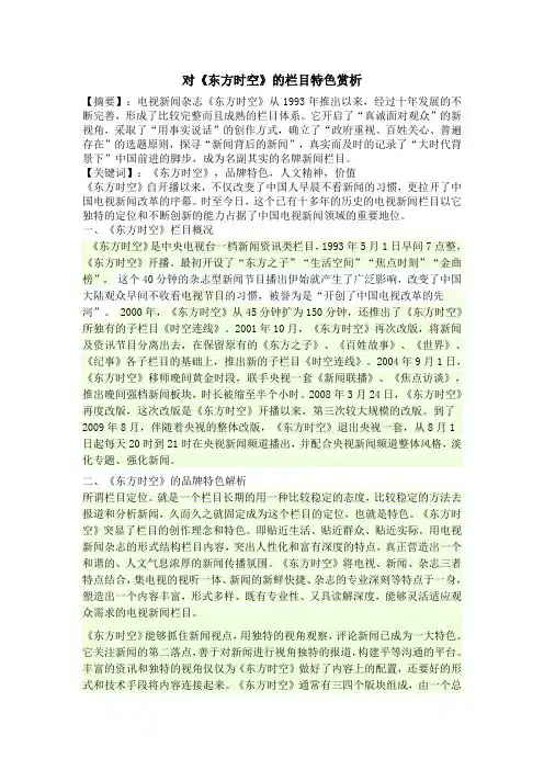 对《东方时空》的特色赏析