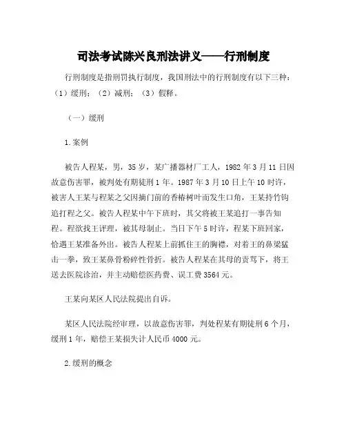 司法考试陈兴良刑法讲义——行刑制度