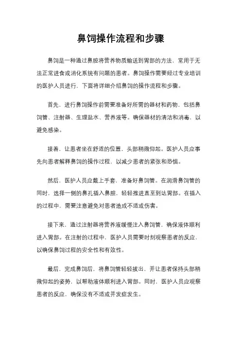 鼻饲操作流程和步骤