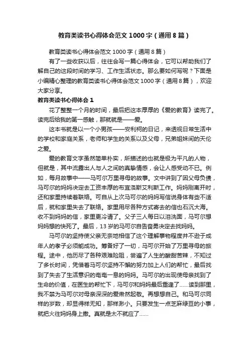 教育类读书心得体会范文1000字（通用8篇）
