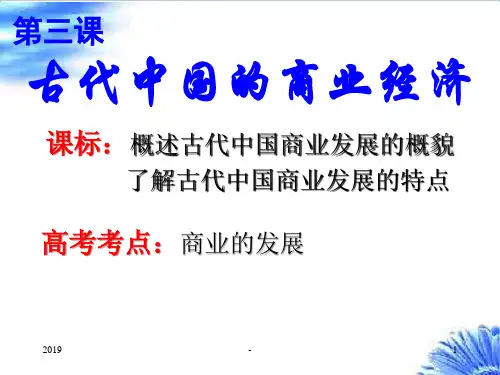 第讲 古代中国商业的发展ppt课件