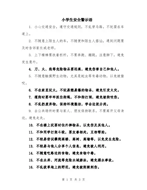 小学生安全警示语