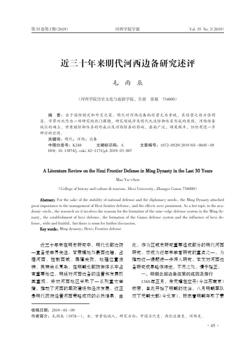 近三十年来明代河西边备研究述评
