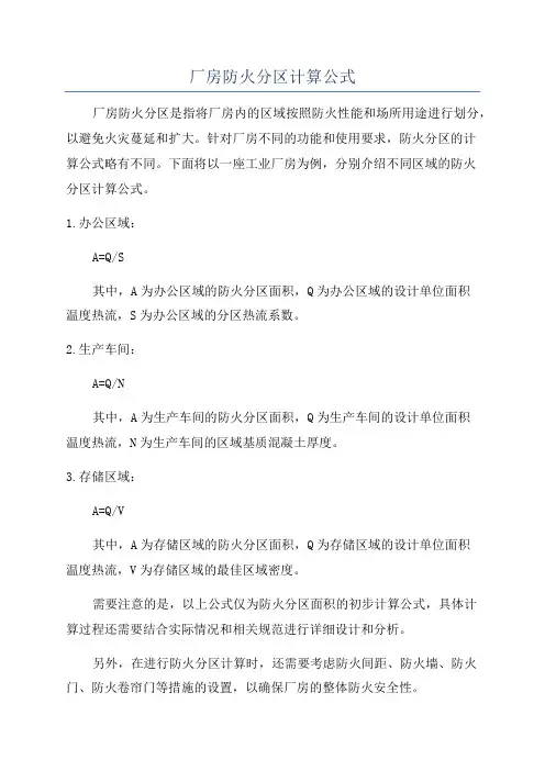 厂房防火分区计算公式