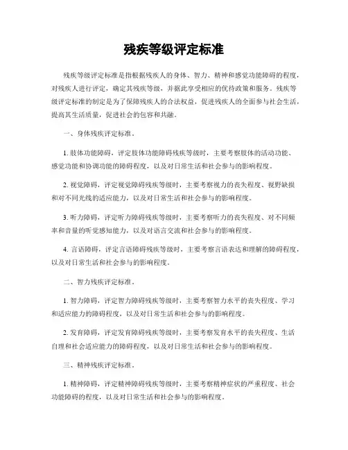 残疾等级评定标准