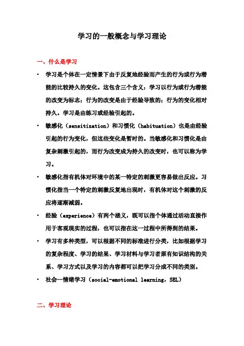 学习的一般概念与学习理论概要