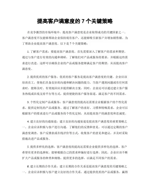 提高客户满意度的7个关键策略