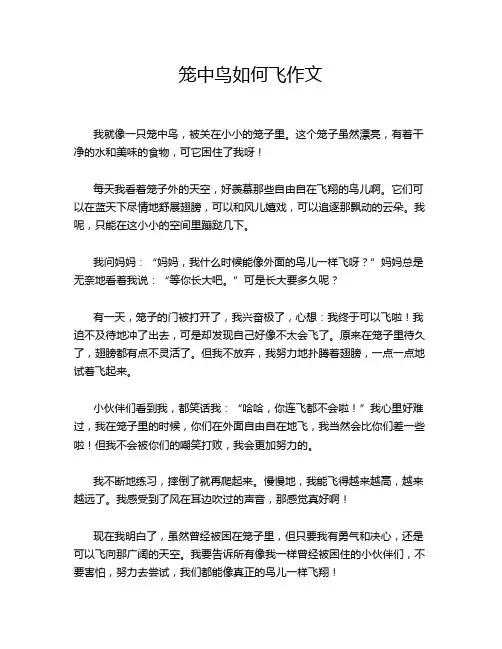笼中鸟如何飞作文