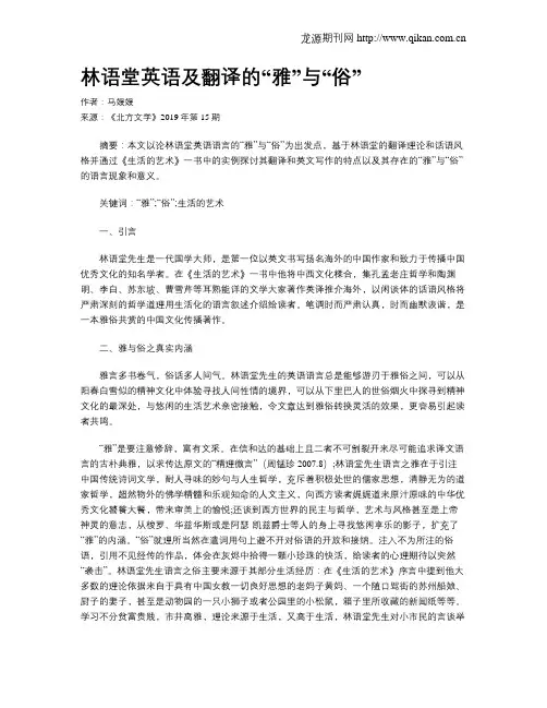林语堂英语及翻译的“雅”与“俗”