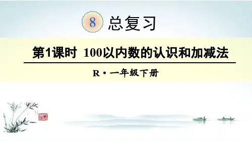 部编人教版一年级数学下册第8单元全单元PPT教学课件