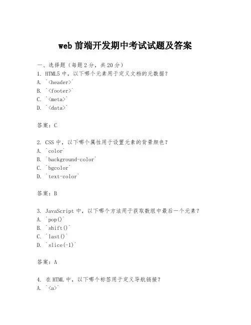 web前端开发期中考试试题及答案