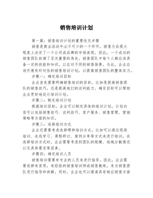 销售培训计划3篇