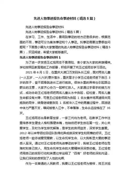 先进人物事迹报告会事迹材料（精选5篇）