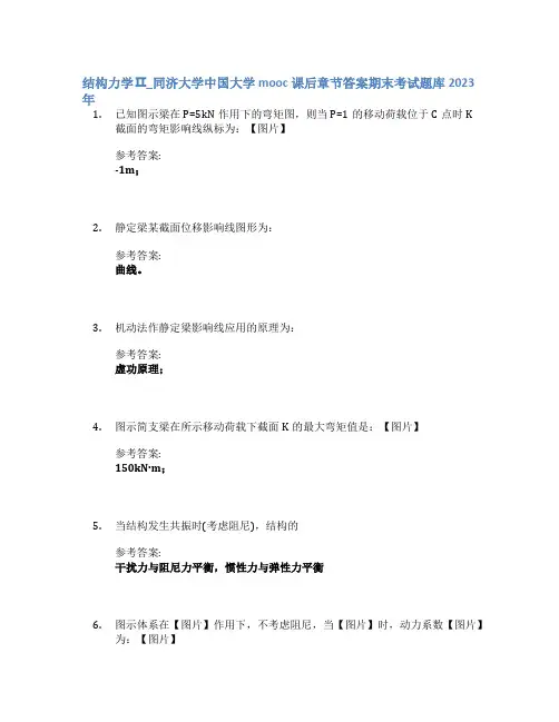 结构力学Ⅱ_同济大学中国大学mooc课后章节答案期末考试题库2023年