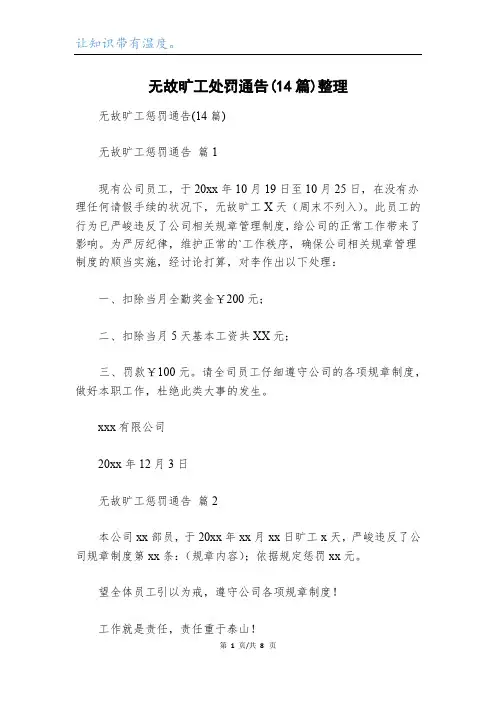 无故旷工处罚通告(14篇)整理