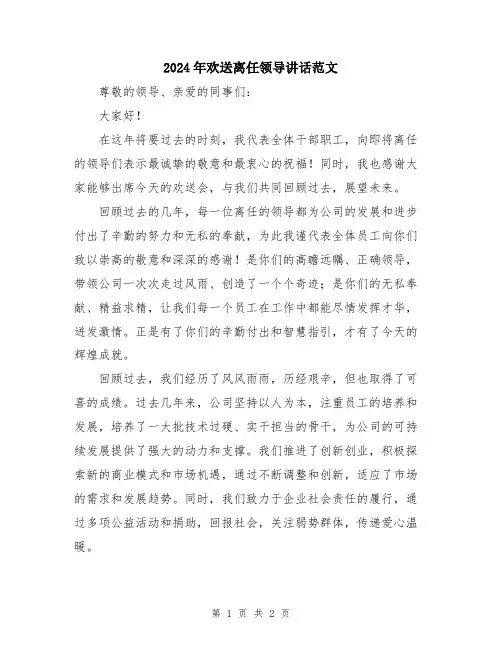 2024年欢送离任领导讲话范文