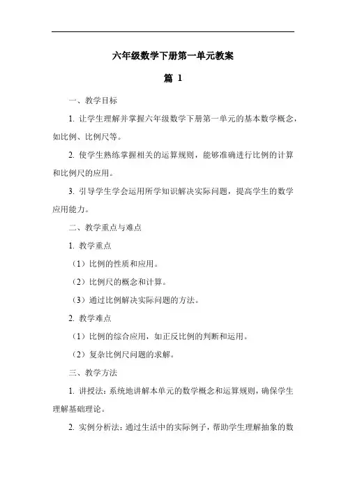 六年级数学下册第一单元教案