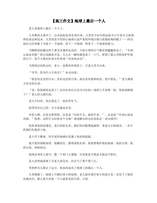 【高三作文】地球上最后一个人