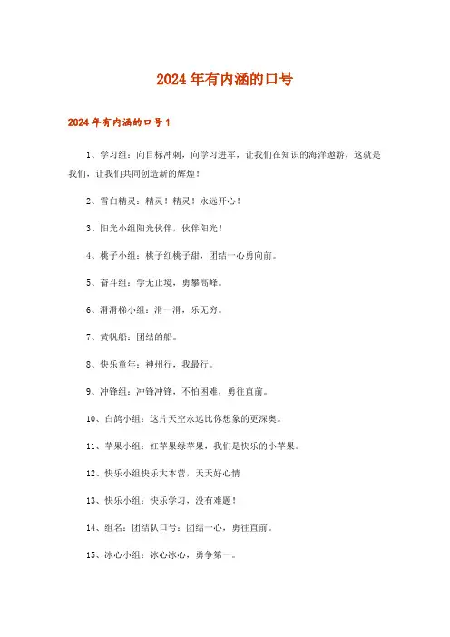 2024年有内涵的口号