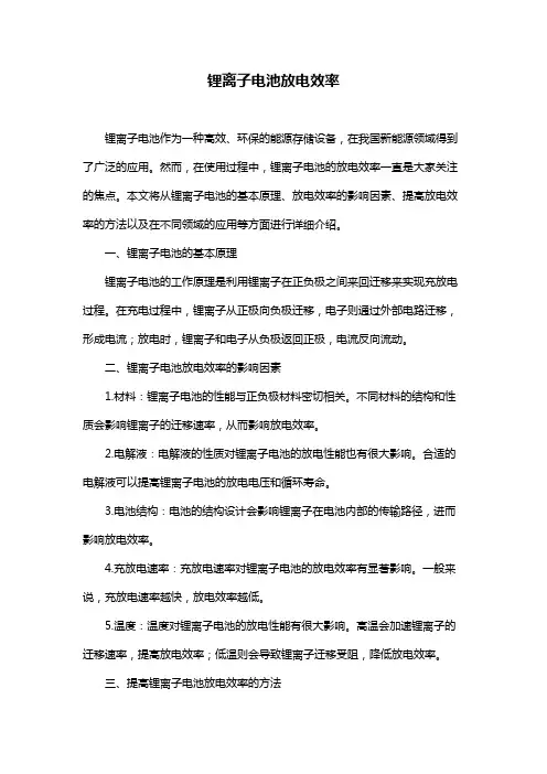 锂离子电池放电效率