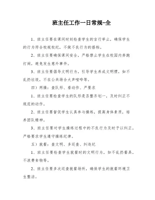 班主任工作一日常规-全