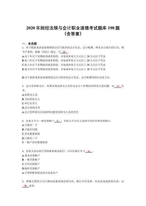最新版精选2020年财经法规与会计职业道德完整题库198题(含参考答案)