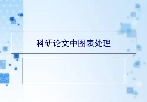 科研论文中图表处理PPT课件