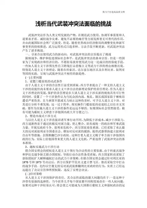 浅析当代武装冲突法面临的挑战