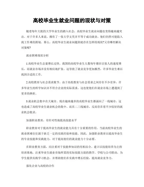 高校毕业生就业问题的现状与对策