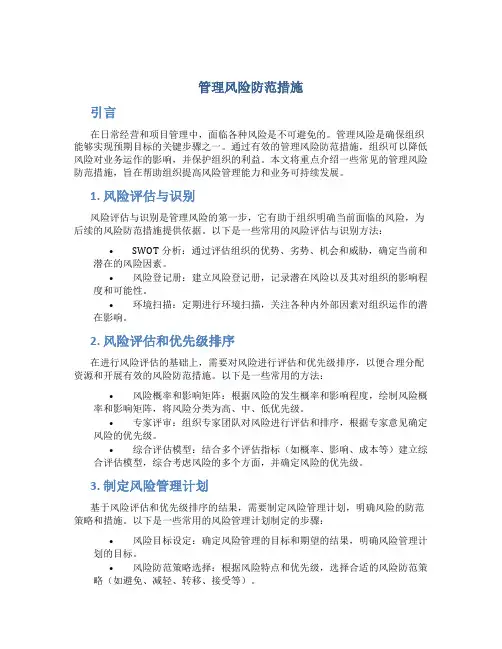 管理风险防范措施
