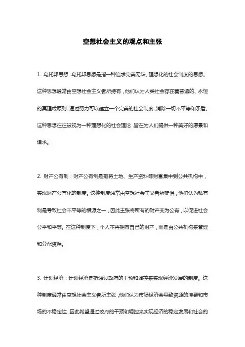 空想社会主义的观点和主张