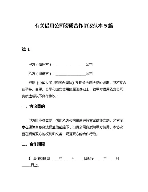 有关借用公司资质合作协议范本5篇