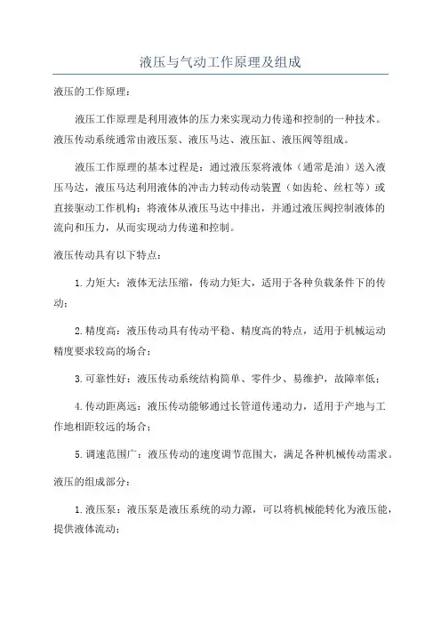 液压与气动工作原理及组成