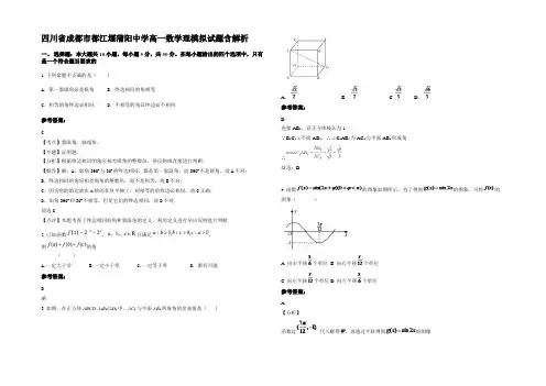 四川省成都市都江堰蒲阳中学高一数学理模拟试题含解析