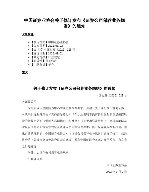 中国证券业协会关于修订发布《证券公司保荐业务规则》的通知