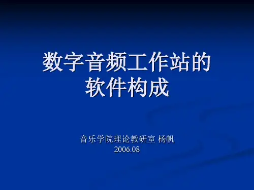 数字音频工作站的 软件构成