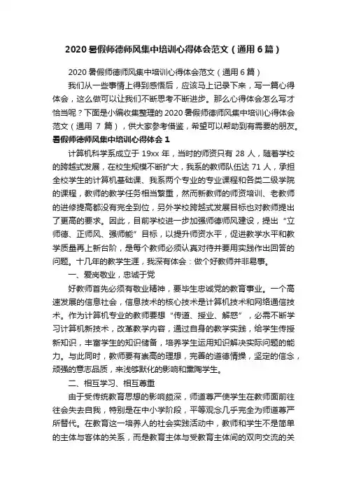 2020暑假师德师风集中培训心得体会范文（通用6篇）