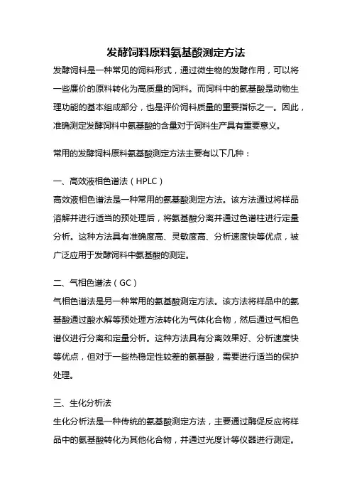 发酵饲料原料氨基酸测定方法