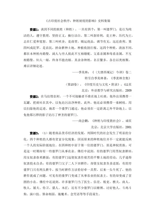 《古印度社会秩序：种姓制度的影响》史料集锦