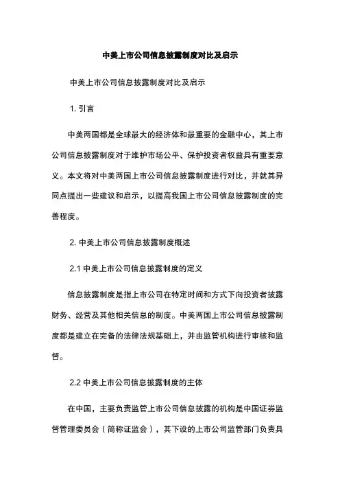 中美上市公司信息披露制度对比及启示