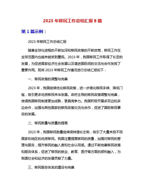 2023年移民工作总结汇报8篇