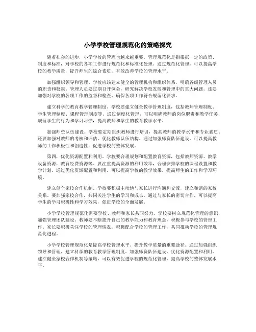 小学学校管理规范化的策略探究