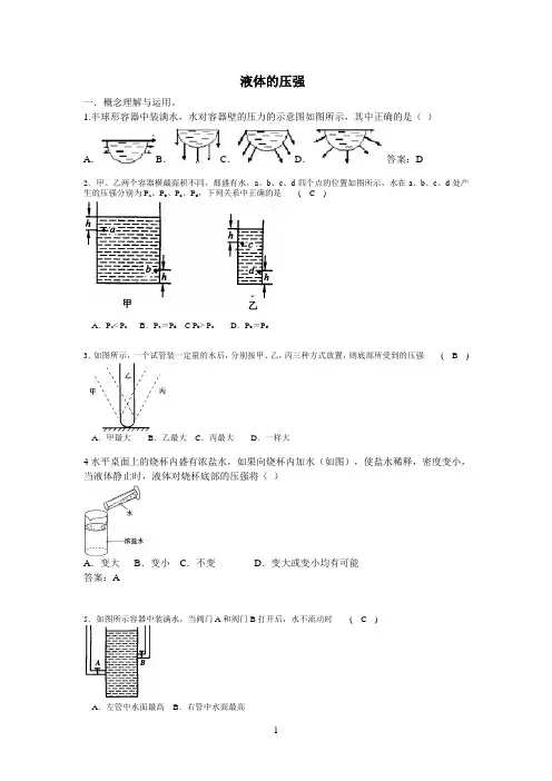 液体压强精选题含答案