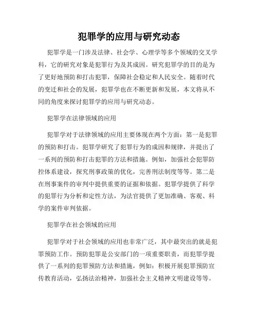 犯罪学的应用与研究动态