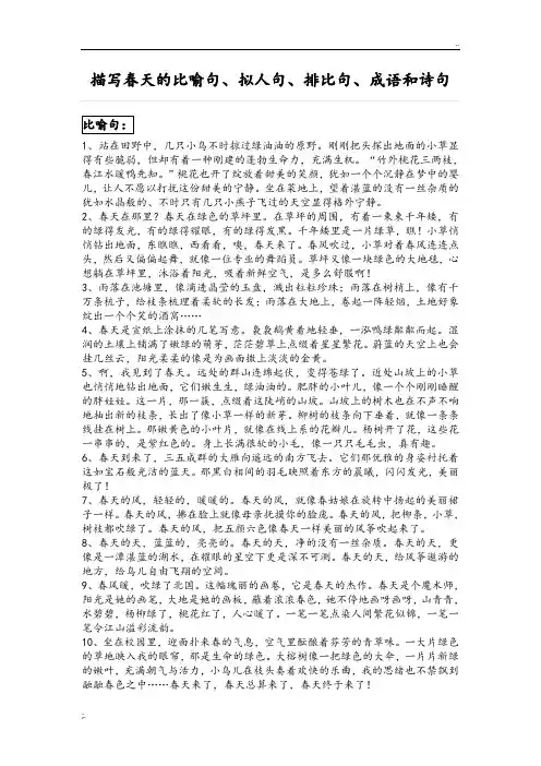描写春天的比喻句、拟人句、排比句、成语和诗句