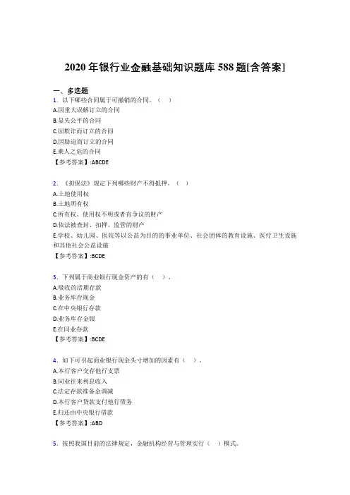 最新精编2020年银行业金融基础知识考试复习题库588题(含参考答案)