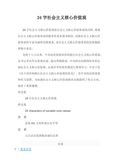 24字社会主义核心价值观