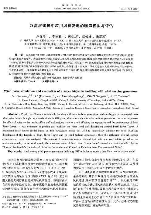 超高层建筑中应用风机发电的噪声模拟与评估