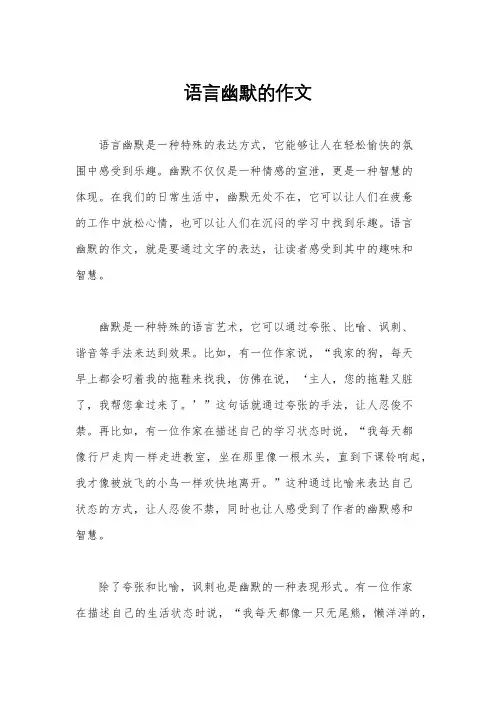 语言幽默的作文