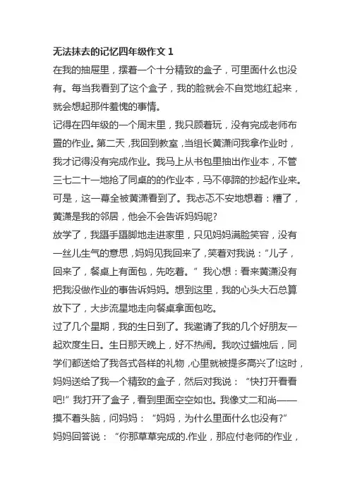 无法抹去的记忆四年级作文